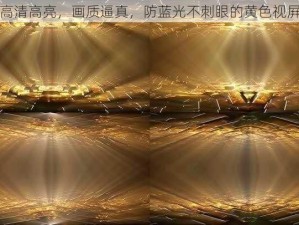 高清高亮，画质逼真，防蓝光不刺眼的黄色视屛