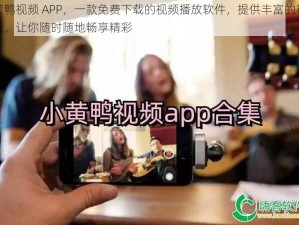 小黄鸭视频 APP，一款免费下载的视频播放软件，提供丰富的视频资源，让你随时随地畅享精彩