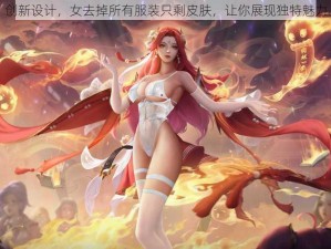 创新设计，女去掉所有服装只剩皮肤，让你展现独特魅力