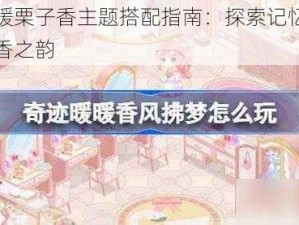 奇迹暖暖栗子香主题搭配指南：探索记忆中的温暖栗子香之韵