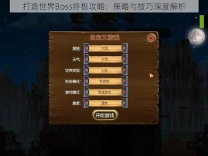 打造世界Boss终极攻略：策略与技巧深度解析