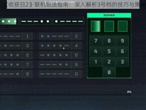 《收获日2》联机玩法指南：深入解析3号档的技巧与策略