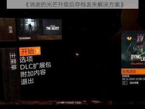 《消逝的光芒升级后存档丢失解决方案》