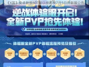 《X国》安卓新服607服以战养战7月5日开新服公告