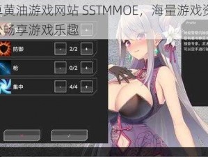 安卓黄油游戏网站 SSTMMOE，海量游戏资源，轻松畅享游戏乐趣