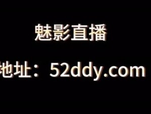 魅影 53 直播——专注于游戏直播的互动平台