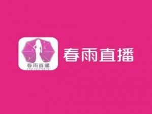 春雨直播全婐 APP 免费，提供多种直播类型，满足你的不同需求