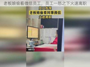 老板娘偷看微信员工，员工一怒之下火速离职