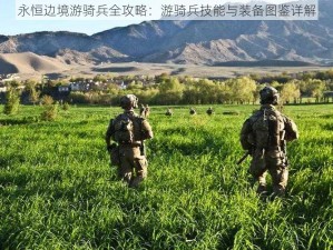 永恒边境游骑兵全攻略：游骑兵技能与装备图鉴详解