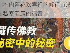 金刚杵肉莲花欢喜禅的修行方法——女性私密健康的福音