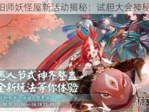 《阴阳师妖怪屋新活动揭秘：试胆大会神秘登场》