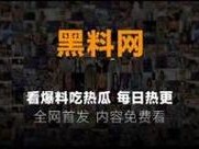 汇聚国产热门事件黑料，吃瓜必备神器——国产热门事件黑料吃瓜网汇总