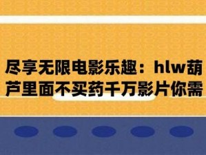 huluwa不卖药千万你需要官网，正版官网助你拥有健康生活