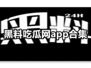 免费黑料吃瓜网爆网站，一款专注于提供各类黑料和瓜料的网站，让你轻松吃瓜