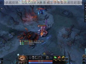 星际争霸2卓越战场：GSL Code A赛事 精彩录像集锦展现超震撼实战魅力