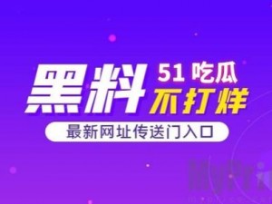 黑料吃瓜官网入口，提供最新娱乐资讯，带你领略娱乐圈的风云变幻