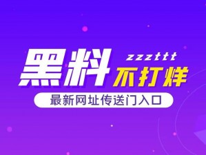 黑料不打烊最新官网，专注分享各类娱乐明星、网红主播的黑料资讯