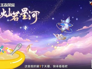 王者荣耀灿若星河天幕价格揭秘：保底价格览及新手指南