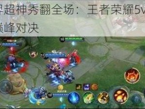 后羿超神秀翻全场：王者荣耀5v5实战巅峰对决