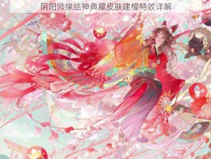 阴阳师缘结神典藏皮肤建模特效详解