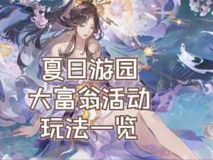 阴阳师夏日狂欢，2022游园会全攻略：尽享神秘阴阳之力盛宴