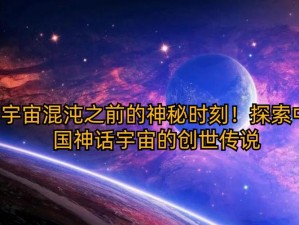 探索神秘宇宙：神话专属属性的精准调整策略