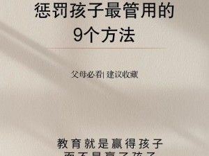 严厉的管教体罚故事：一款激发孩子自律的家庭教育产品