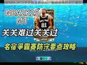 揭秘NBA 2K12中文版最新动态，震撼登场时刻引爆期待