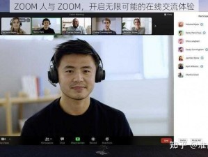 ZOOM 人与 ZOOM，开启无限可能的在线交流体验