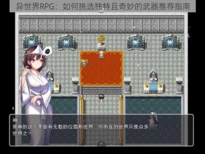 异世界RPG：如何挑选独特且奇妙的武器推荐指南