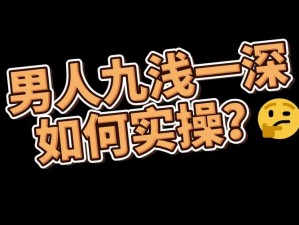 九浅一深和左三右三如何搭配？太长了纷纷表示：试试这个