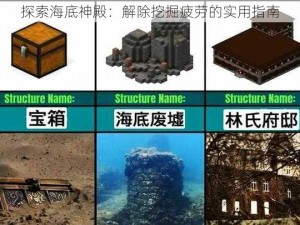 探索海底神殿：解除挖掘疲劳的实用指南