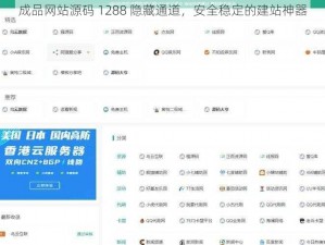 成品网站源码 1288 隐藏通道，安全稳定的建站神器