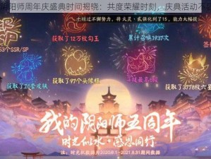 2023阴阳师周年庆盛典时间揭晓：共度荣耀时刻，庆典活动不容错过