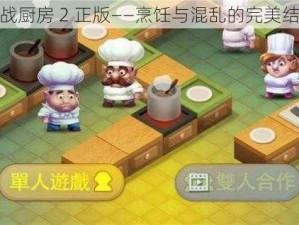 乱战厨房 2 正版——烹饪与混乱的完美结合