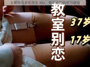 女教师与多名学生 XXx，带来全新的学习体验