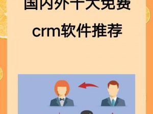 国内外十大免费 CRM 推荐