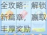 全民飞机大战新版任务奖励全攻略：解锁新篇章，赢取丰厚奖励