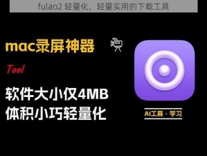 fulao2 轻量化，轻量实用的下载工具