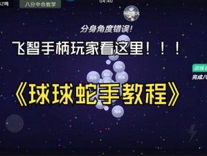 球球大作战策略解析：如何应对合作玩家的联手进攻与策略反击之道