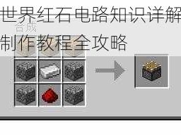 我的世界红石电路知识详解：活塞灯制作教程全攻略