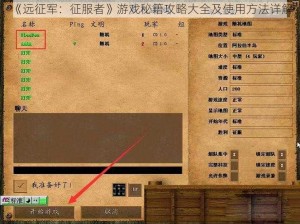 《远征军：征服者》游戏秘籍攻略大全及使用方法详解