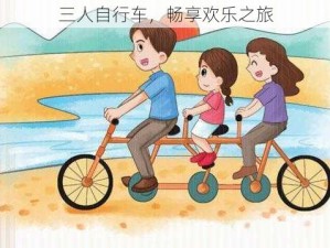 三人自行车，畅享欢乐之旅