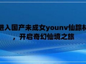 国产未成女 YOUNV 仙踪林，打造甜美可爱风格的女时尚品牌