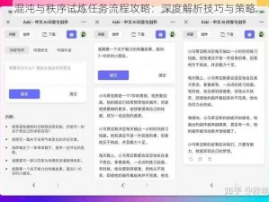 混沌与秩序试炼任务流程攻略：深度解析技巧与策略