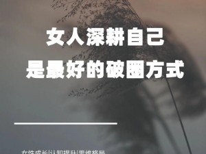 深入探究：女人被深耕是福还是祸？点击直达网址，一探真相