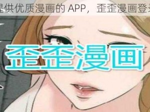 一款提供优质漫画的 APP，歪歪漫画登录入口