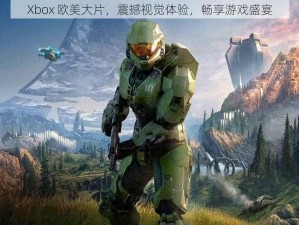 Xbox 欧美大片，震撼视觉体验，畅享游戏盛宴