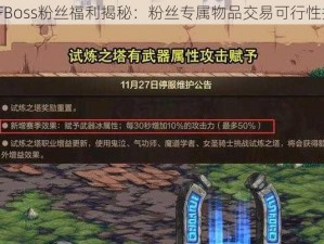 DNFBoss粉丝福利揭秘：粉丝专属物品交易可行性探讨