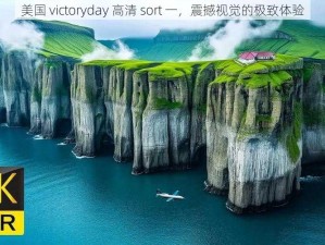 美国 victoryday 高清 sort 一，震撼视觉的极致体验